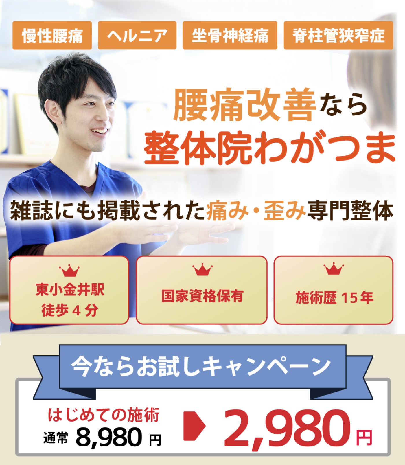 腰痛の改善なら整体院わがつま。痛みを和らげ、再発させない施術