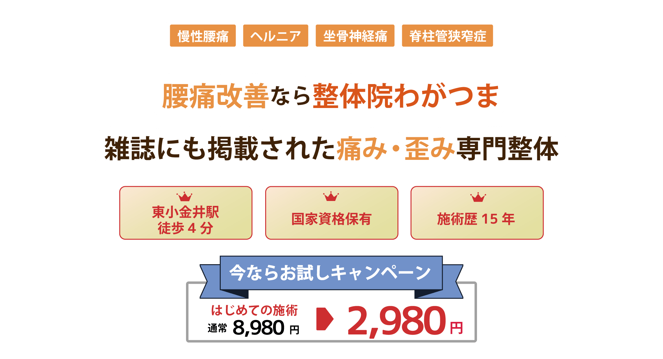 腰痛の改善なら整体院わがつま。痛みを和らげ、再発させない施術