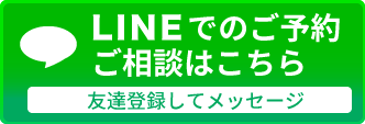 LINEでのご予約ご相談はこちら