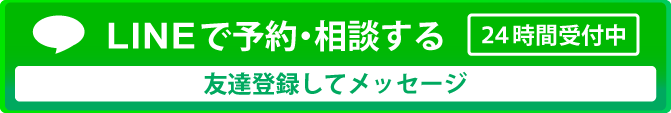 LINEでのご予約ご相談はこちら