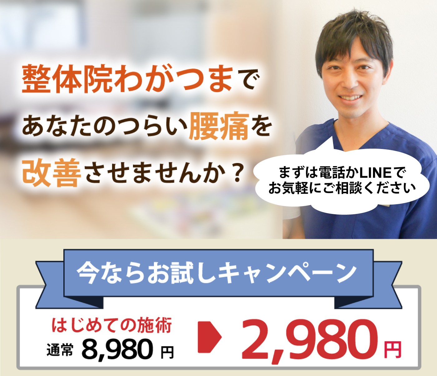 整体院わがつまなら腰痛の改善施術が初回2,970円でお試し