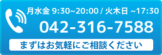 電話でのご予約ご相談はこちら