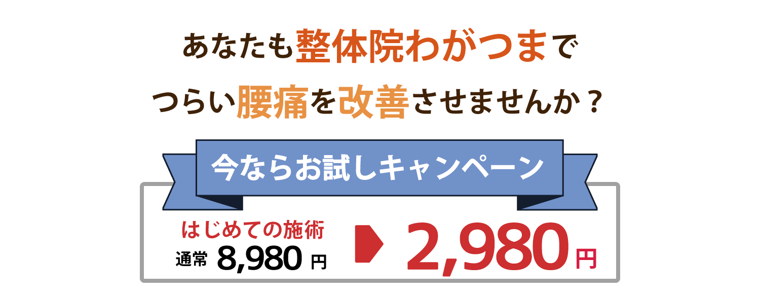 整体院わがつまなら腰痛の改善施術が初回2,970円でお試し