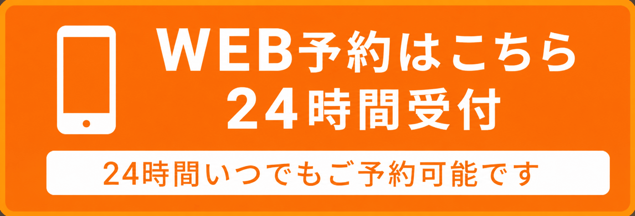 WEBでのご予約ご相談はこちら