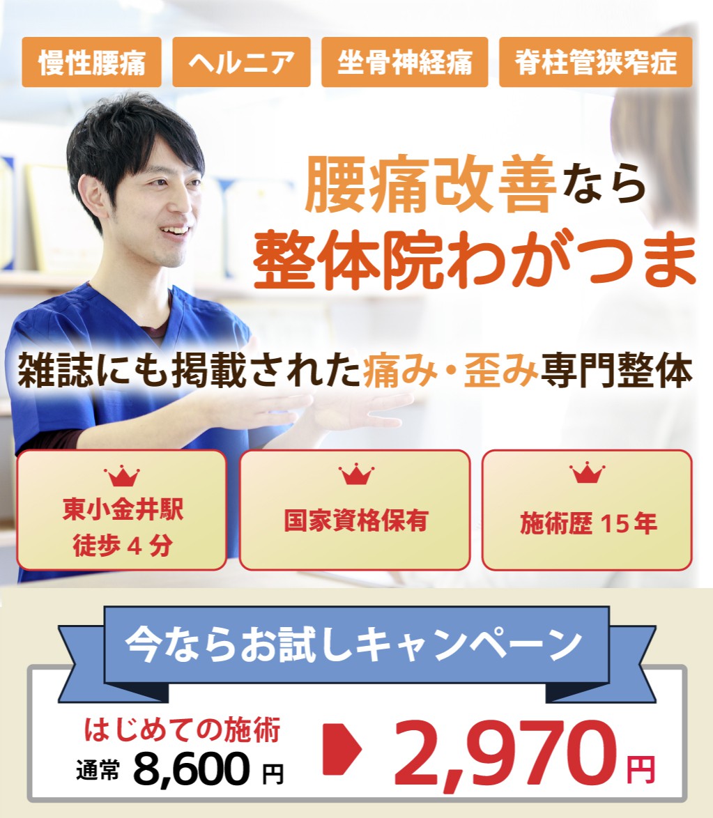 腰痛の改善なら整体院わがつま。痛みを和らげ、再発させない施術