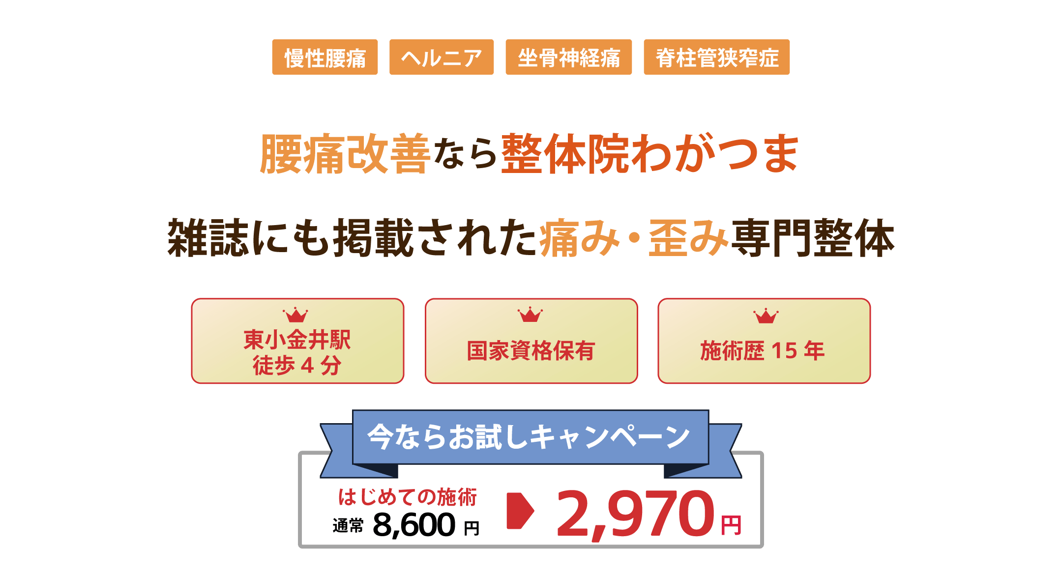 腰痛の改善なら整体院わがつま。痛みを和らげ、再発させない施術
