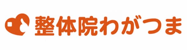 整体院わがつま